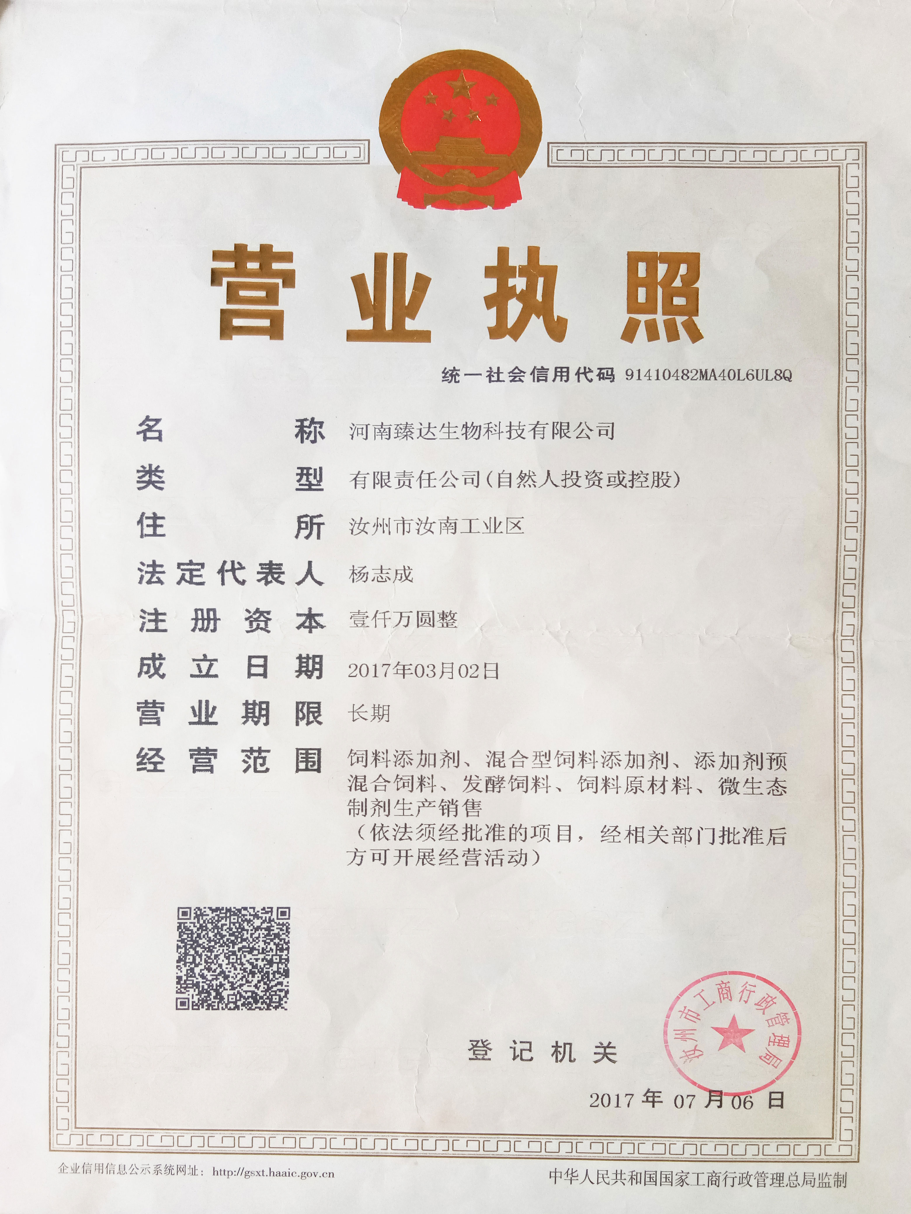 河南臻達生物有限公司營業(yè)執(zhí)照